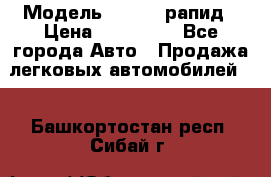  › Модель ­ Skoda рапид › Цена ­ 200 000 - Все города Авто » Продажа легковых автомобилей   . Башкортостан респ.,Сибай г.